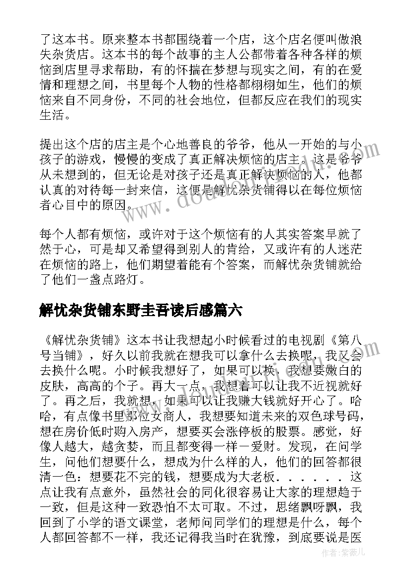 2023年解忧杂货铺东野圭吾读后感 解忧杂货铺读后感(汇总8篇)