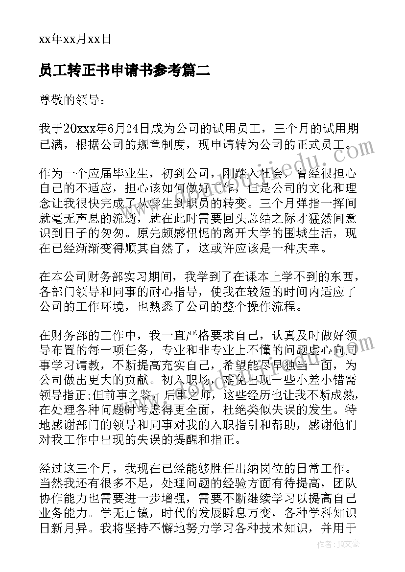 员工转正书申请书参考 员工转正申请书参考格式(实用16篇)