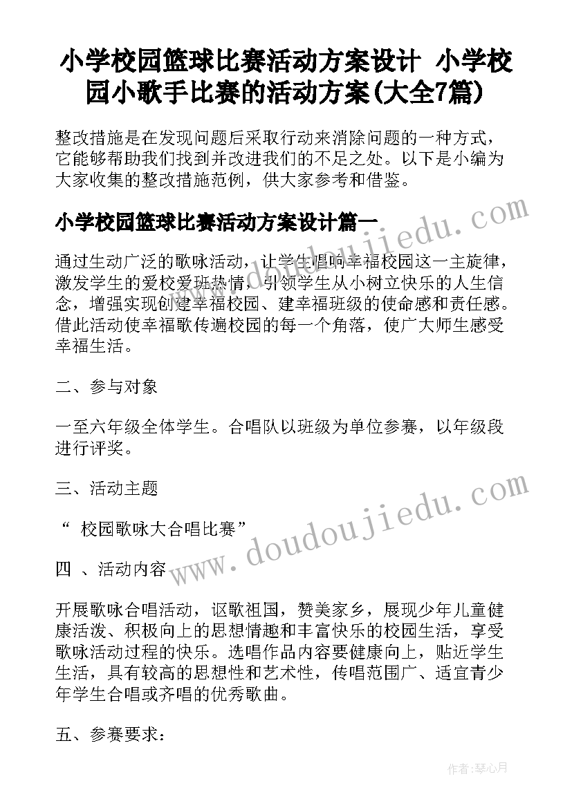 小学校园篮球比赛活动方案设计 小学校园小歌手比赛的活动方案(大全7篇)