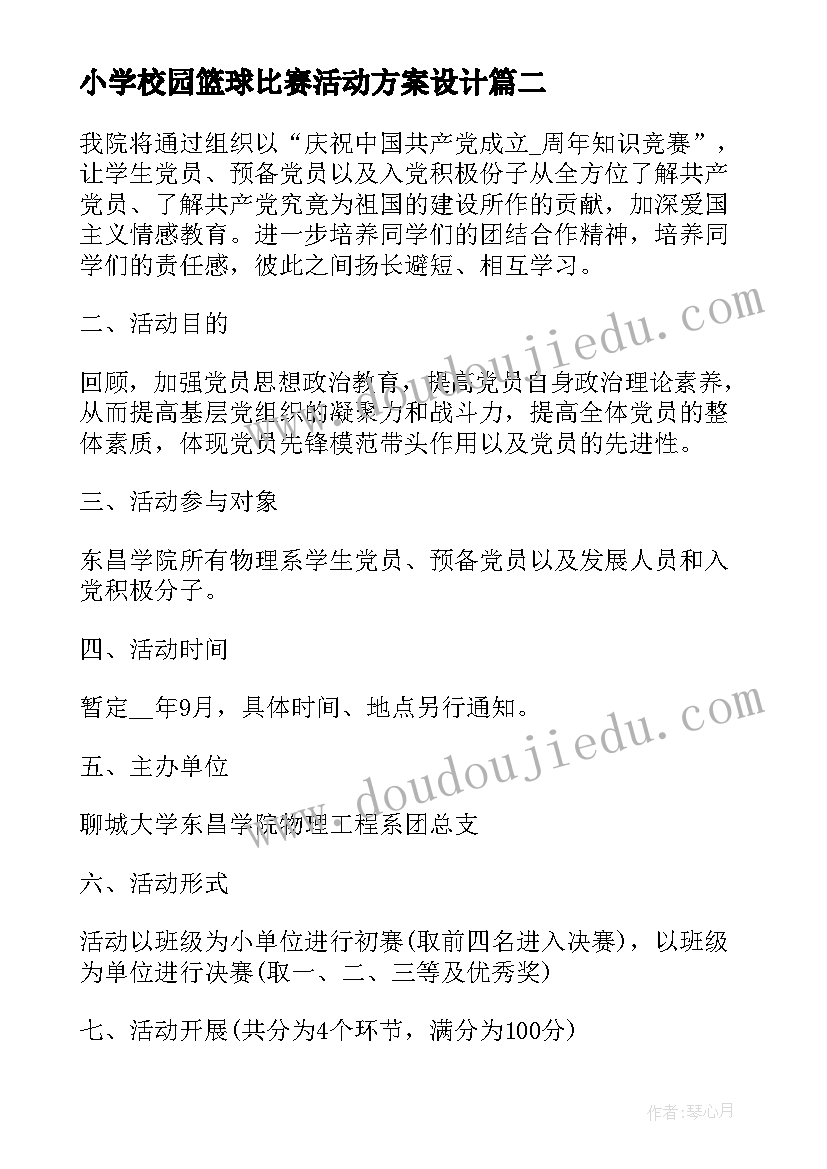 小学校园篮球比赛活动方案设计 小学校园小歌手比赛的活动方案(大全7篇)