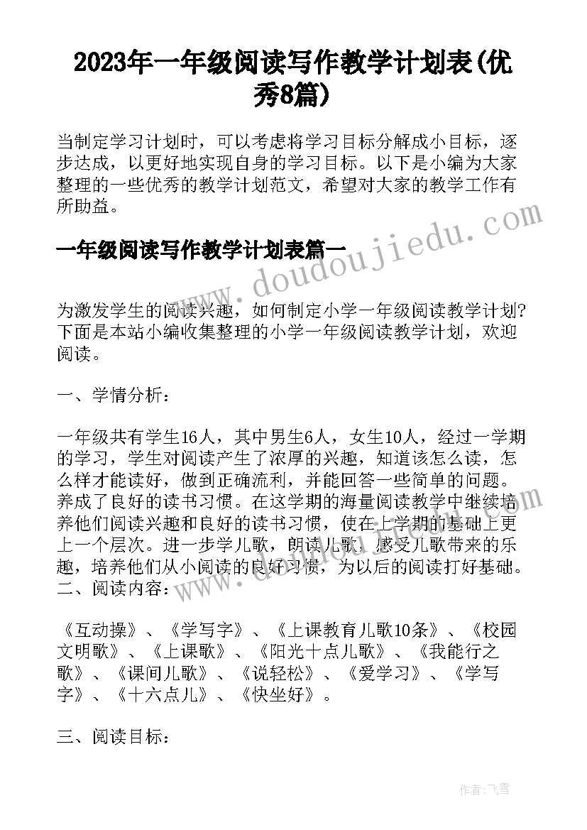 2023年一年级阅读写作教学计划表(优秀8篇)