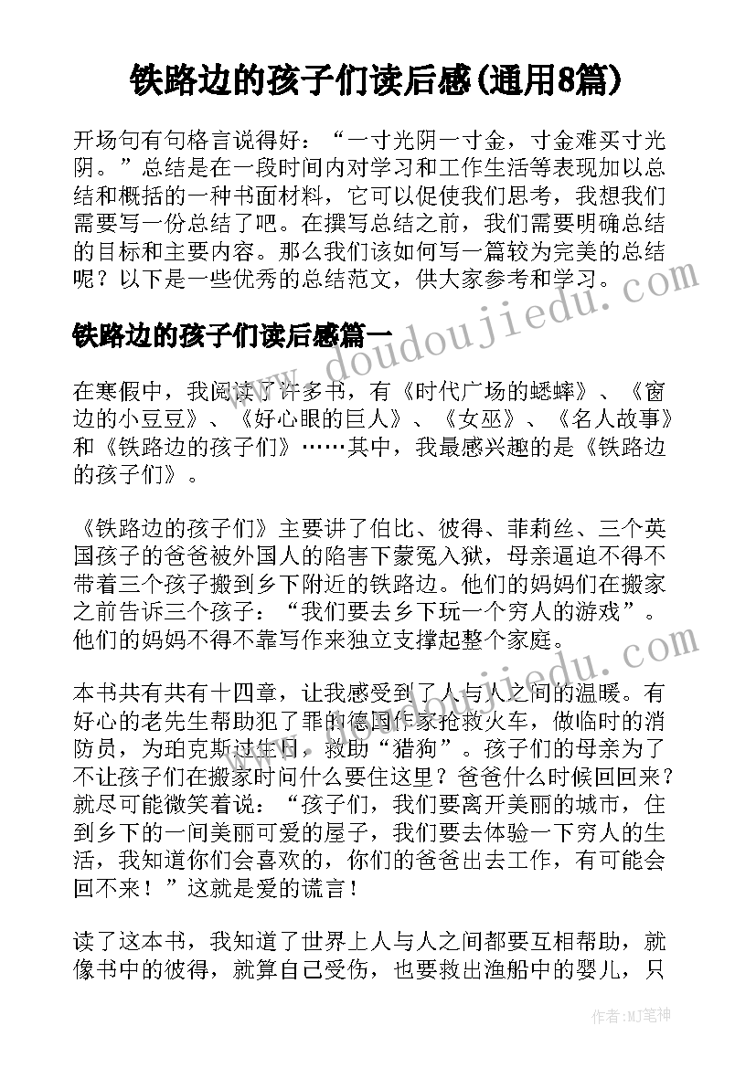 铁路边的孩子们读后感(通用8篇)