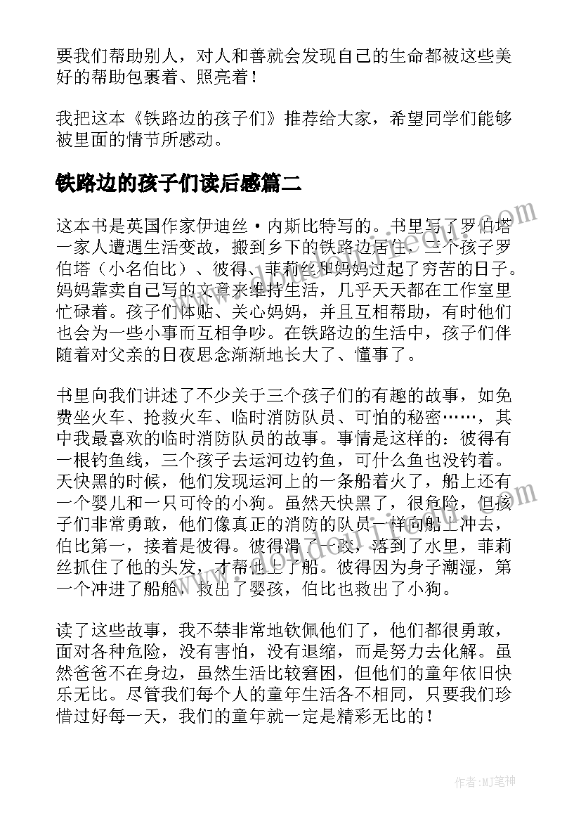 铁路边的孩子们读后感(通用8篇)