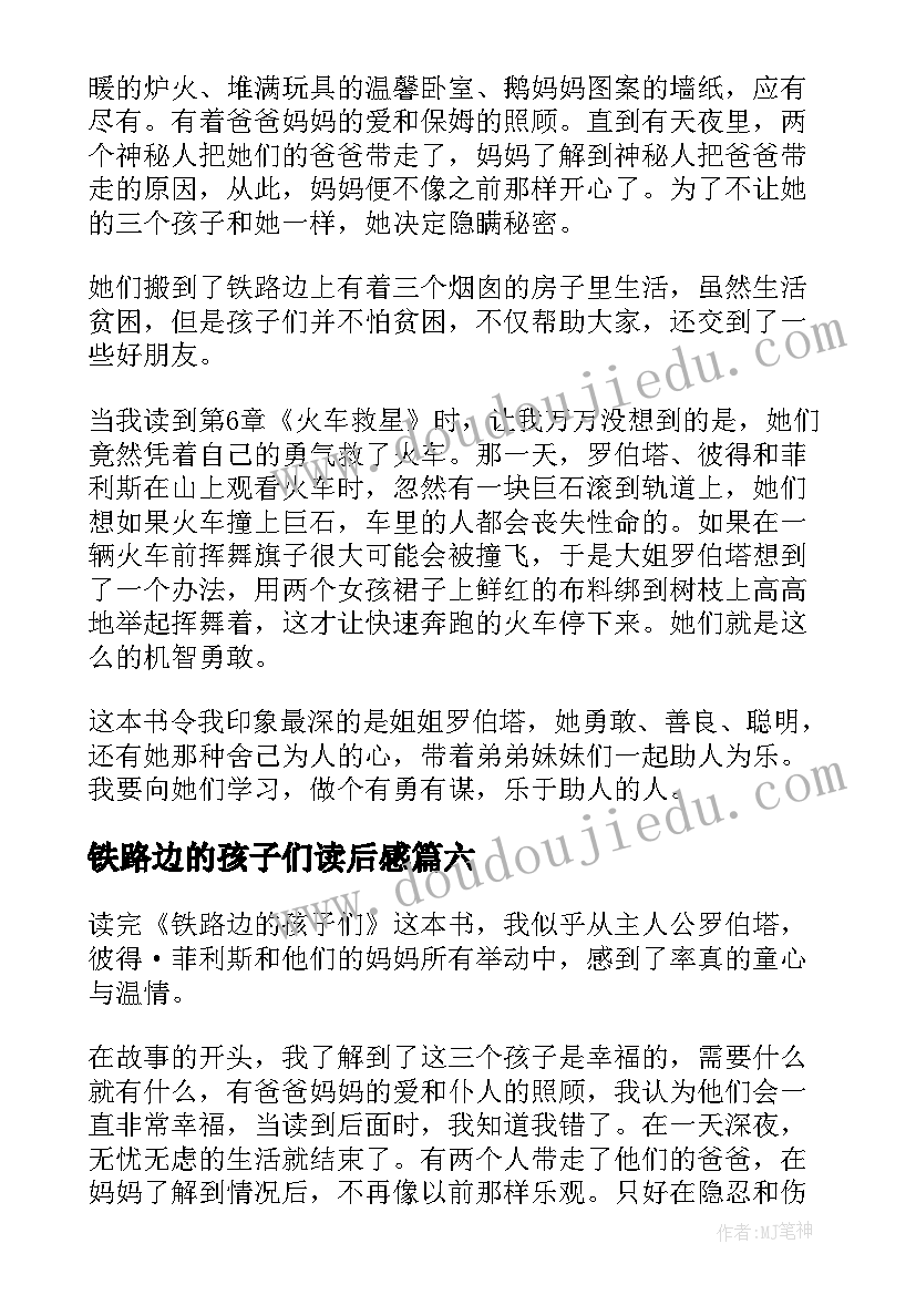 铁路边的孩子们读后感(通用8篇)