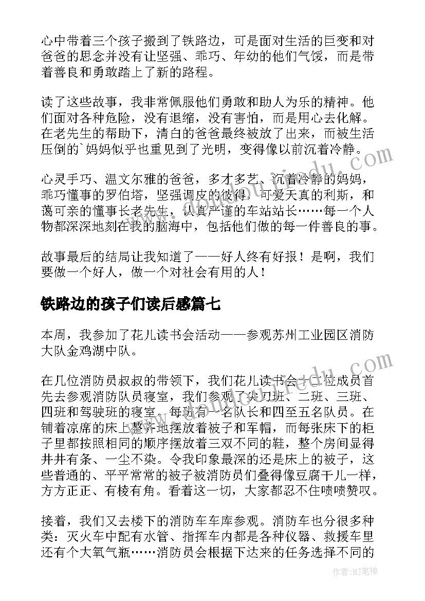 铁路边的孩子们读后感(通用8篇)