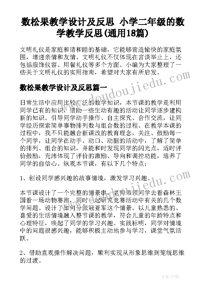 数松果教学设计及反思 小学二年级的数学教学反思(通用18篇)