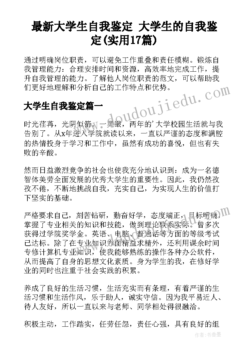 最新大学生自我鉴定 大学生的自我鉴定(实用17篇)