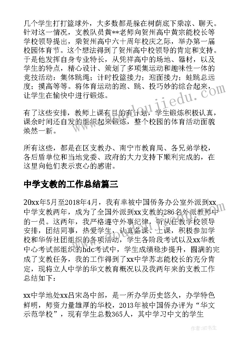 最新中学支教的工作总结 中学支教工作总结(通用8篇)