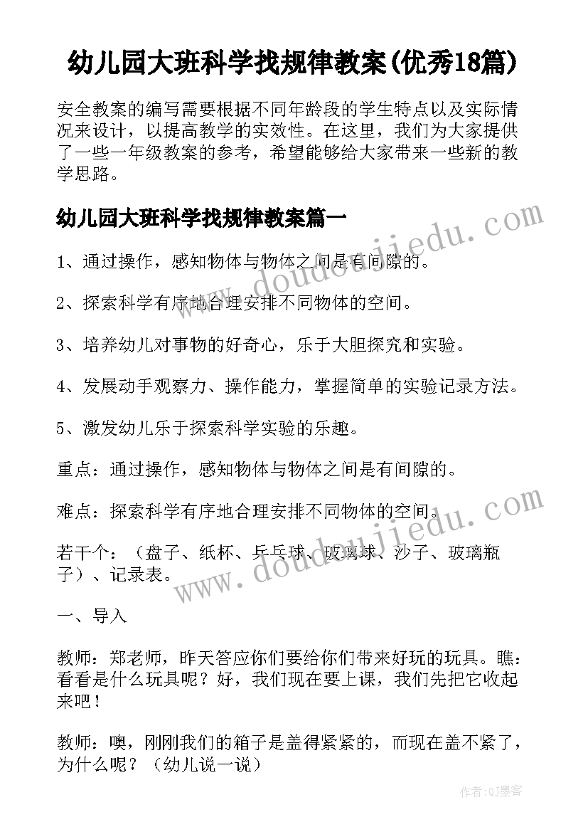 幼儿园大班科学找规律教案(优秀18篇)