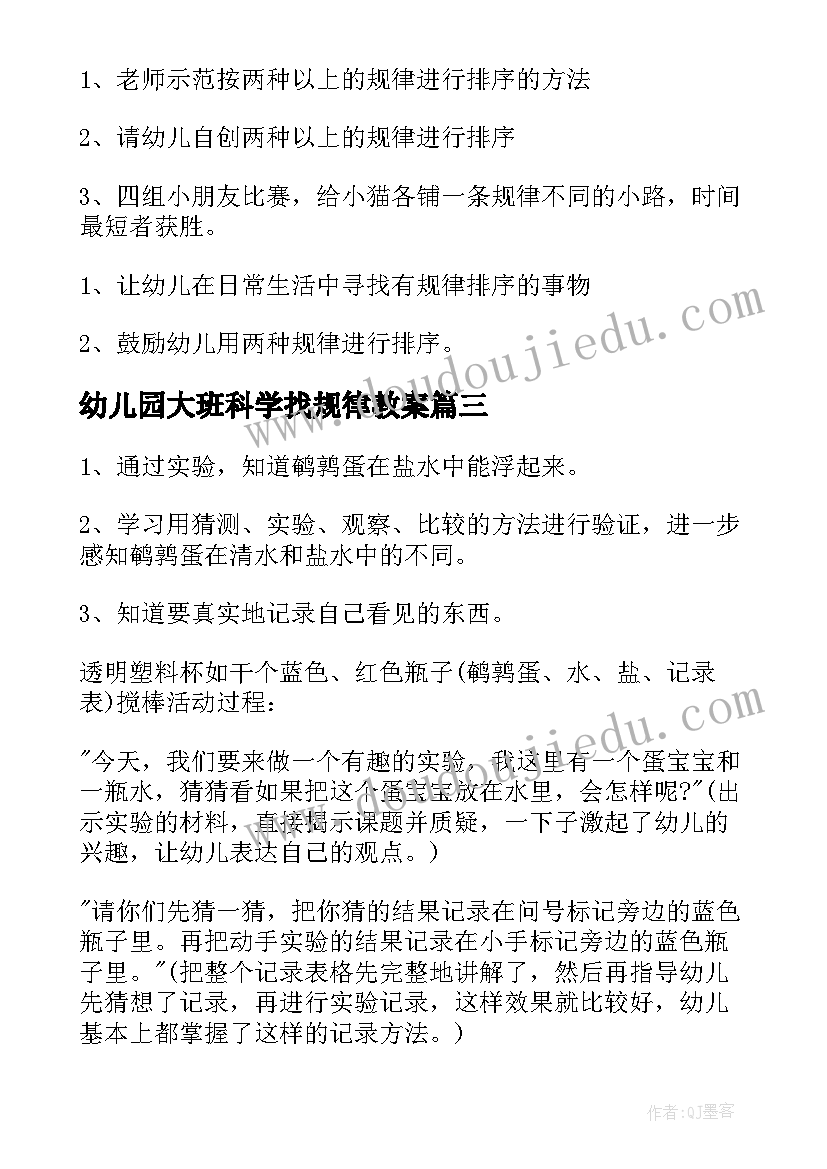 幼儿园大班科学找规律教案(优秀18篇)