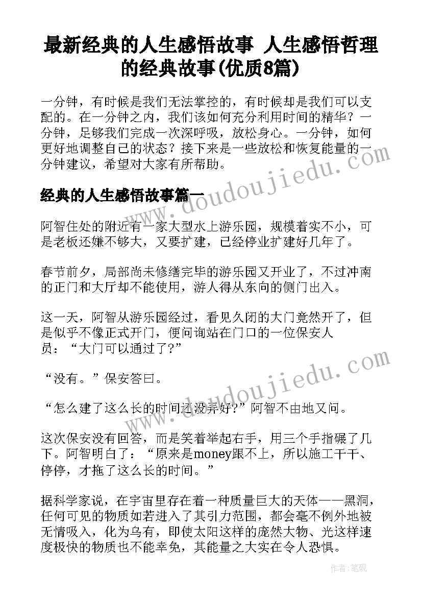 最新经典的人生感悟故事 人生感悟哲理的经典故事(优质8篇)