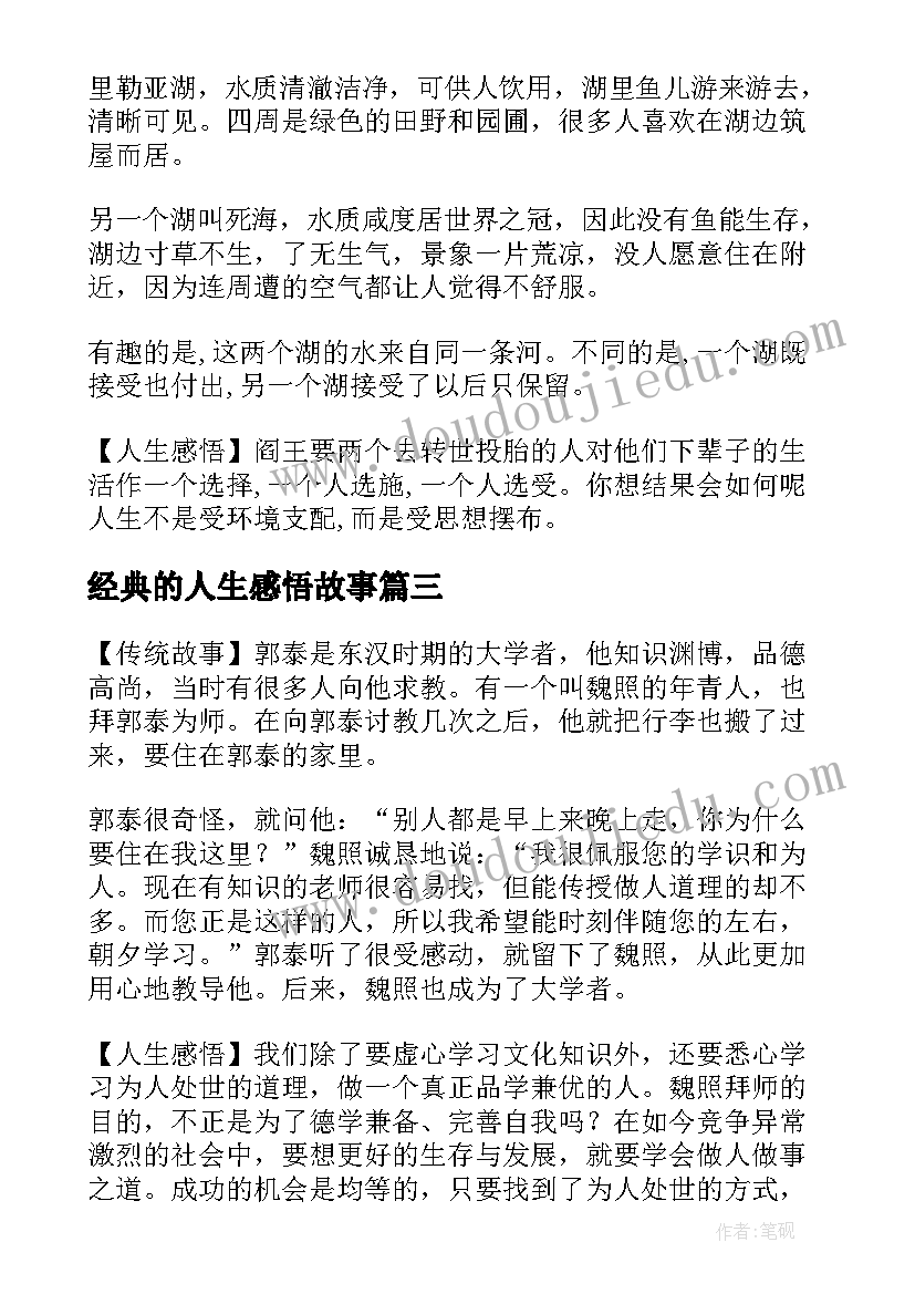 最新经典的人生感悟故事 人生感悟哲理的经典故事(优质8篇)