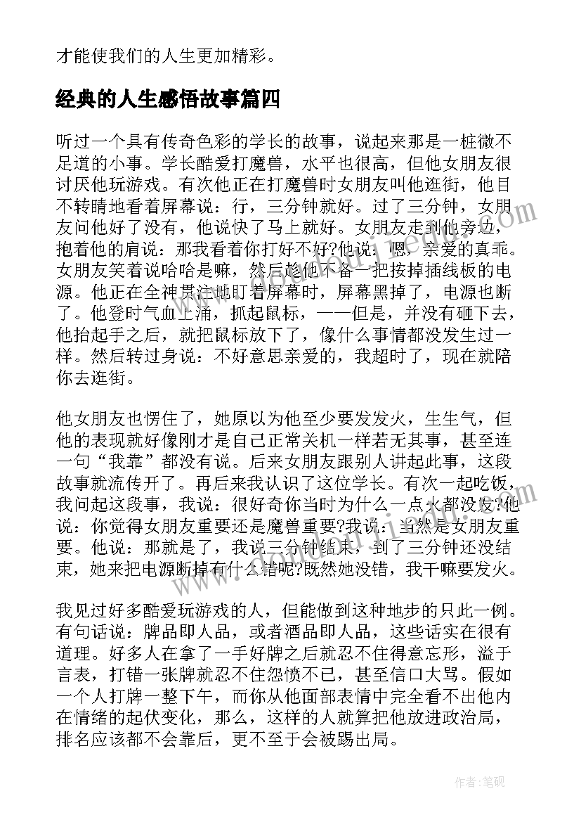 最新经典的人生感悟故事 人生感悟哲理的经典故事(优质8篇)