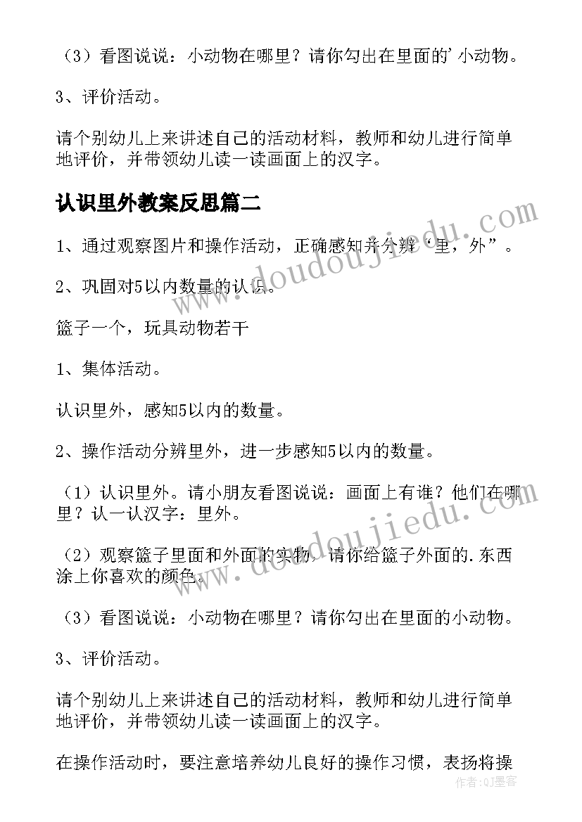 认识里外教案反思(精选8篇)