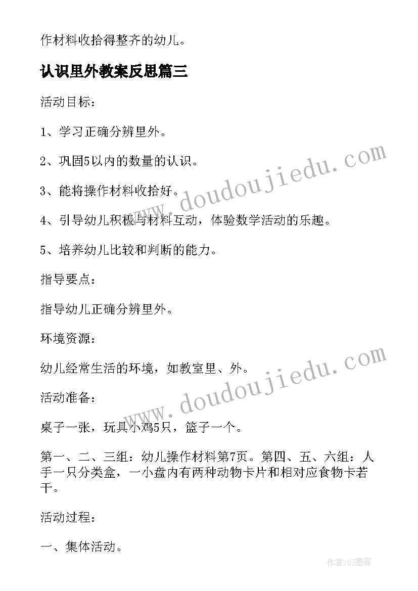 认识里外教案反思(精选8篇)