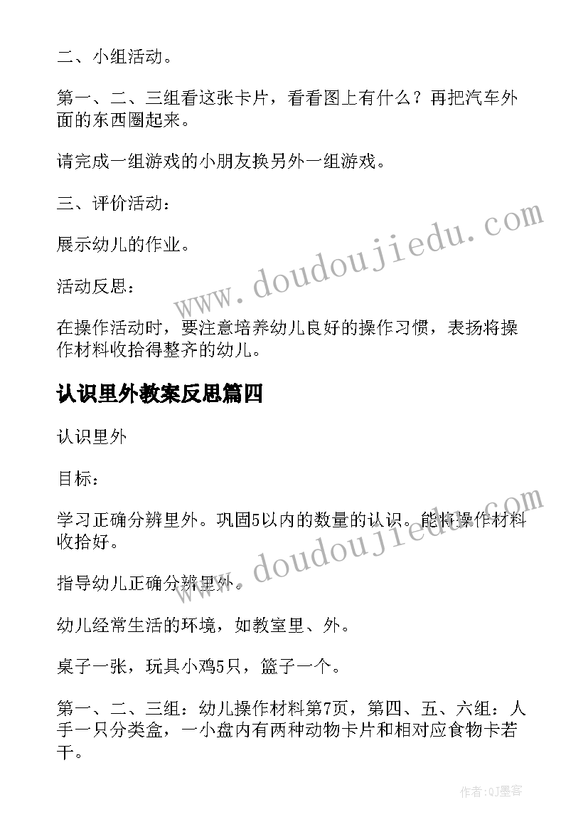 认识里外教案反思(精选8篇)