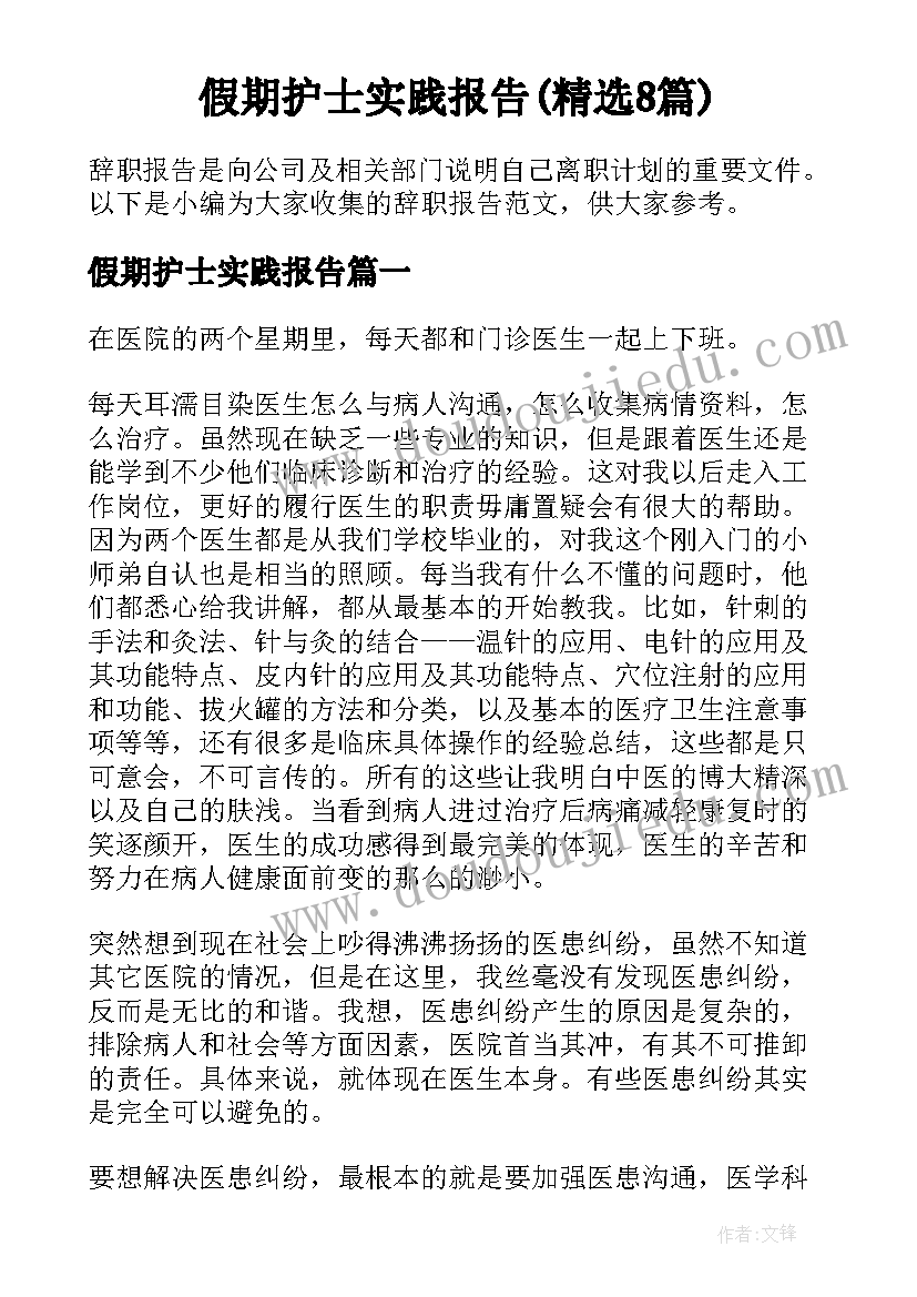 假期护士实践报告(精选8篇)