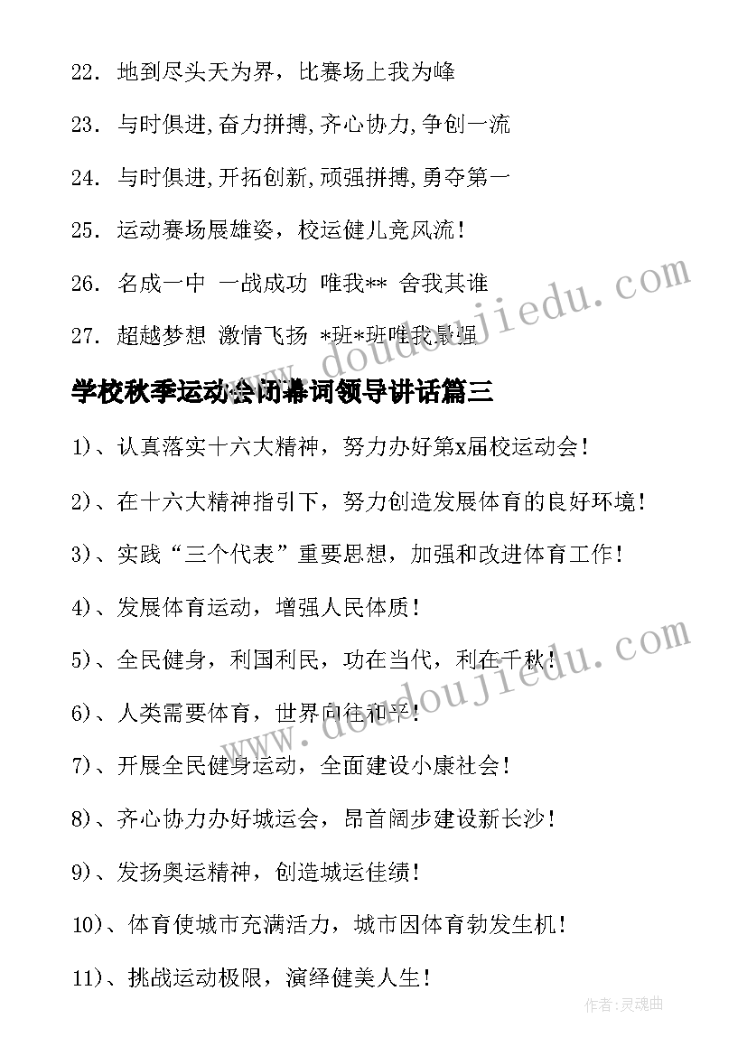 学校秋季运动会闭幕词领导讲话(优秀14篇)