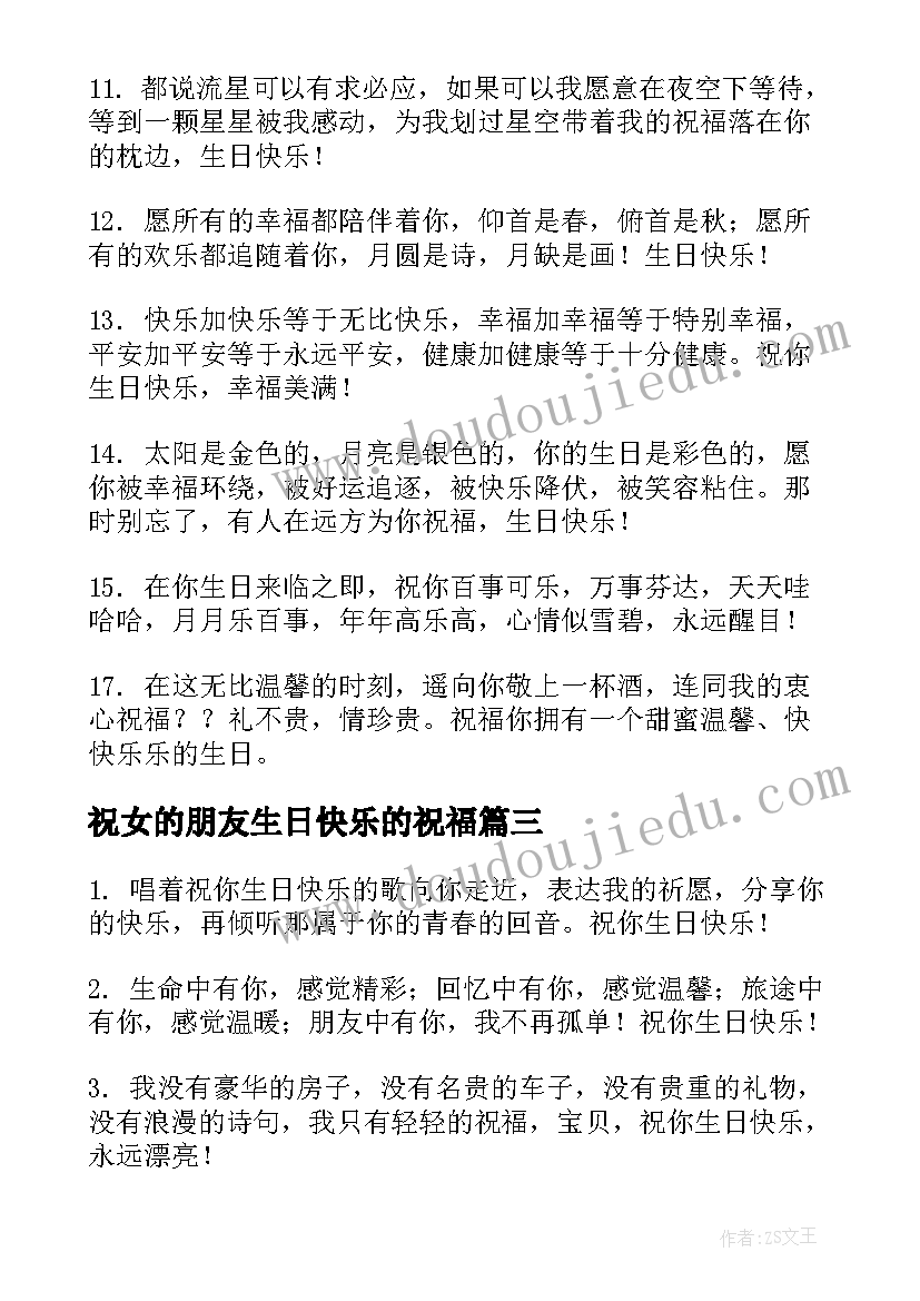 最新祝女的朋友生日快乐的祝福(优秀18篇)