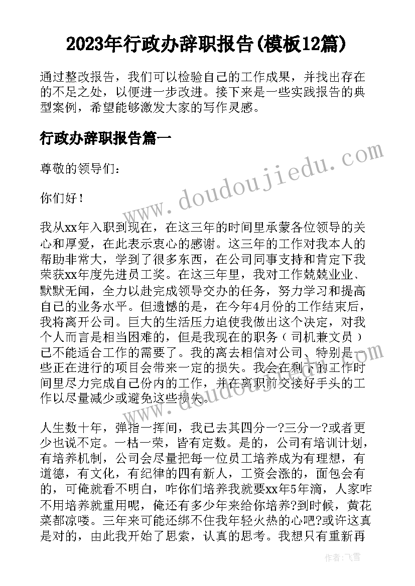 2023年行政办辞职报告(模板12篇)