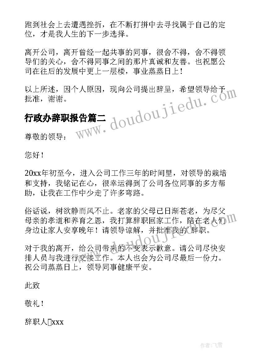 2023年行政办辞职报告(模板12篇)