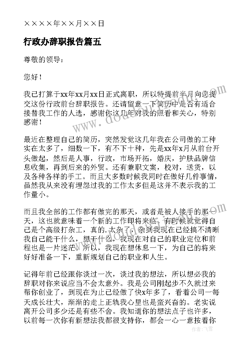 2023年行政办辞职报告(模板12篇)