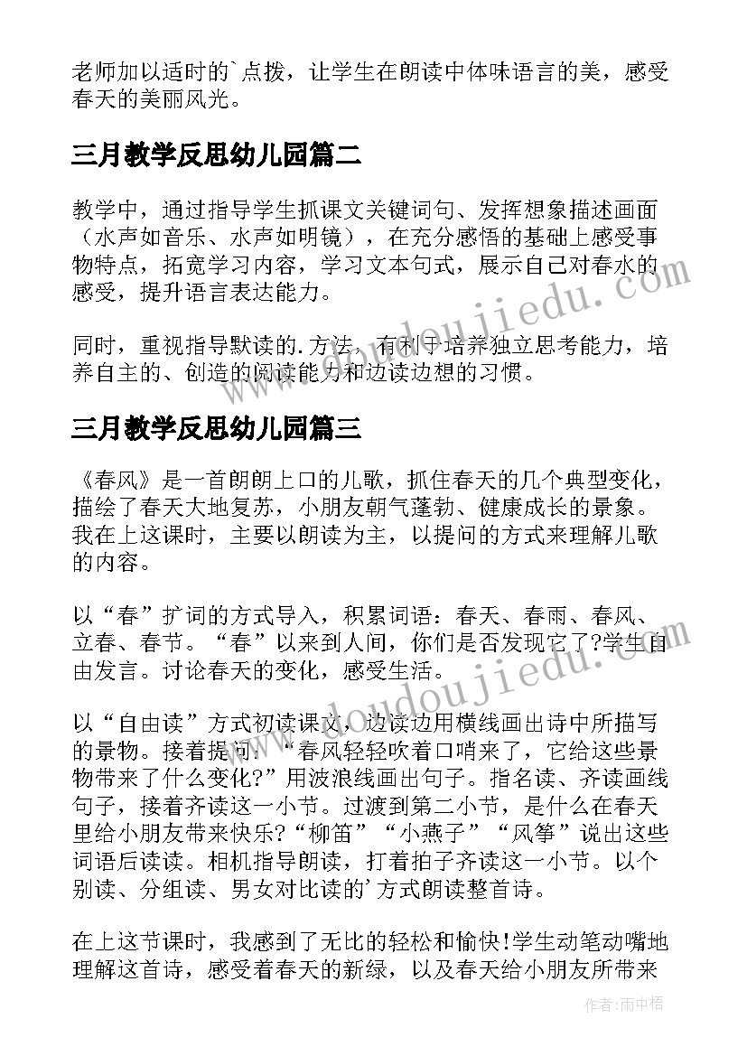 三月教学反思幼儿园 三月桃花水教学反思(优质8篇)