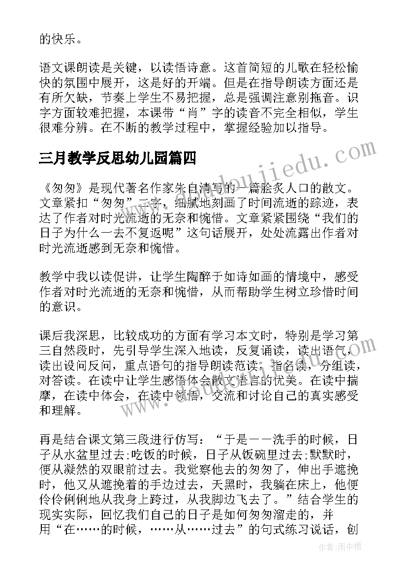 三月教学反思幼儿园 三月桃花水教学反思(优质8篇)