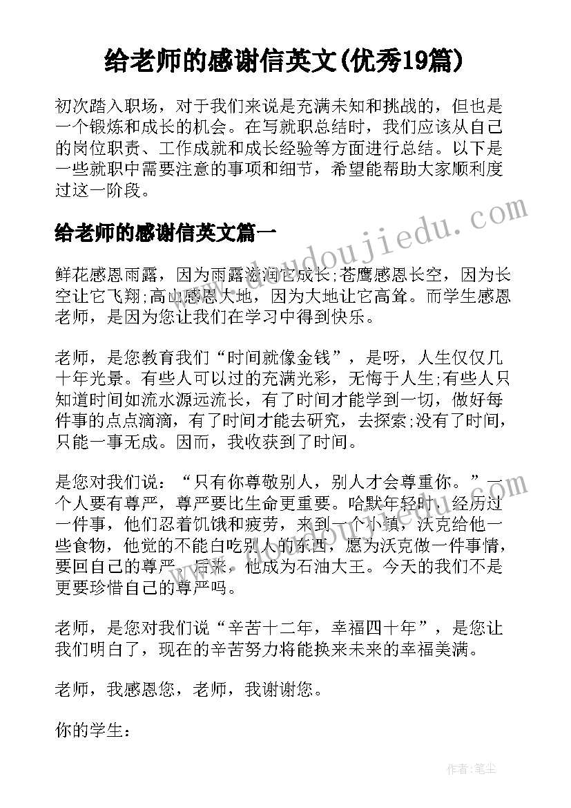 给老师的感谢信英文(优秀19篇)