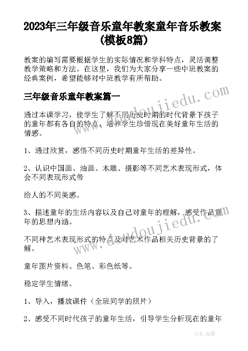 2023年三年级音乐童年教案 童年音乐教案(模板8篇)