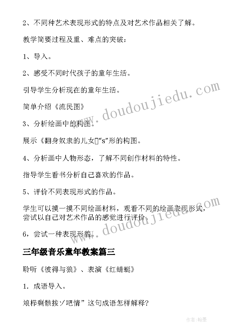 2023年三年级音乐童年教案 童年音乐教案(模板8篇)