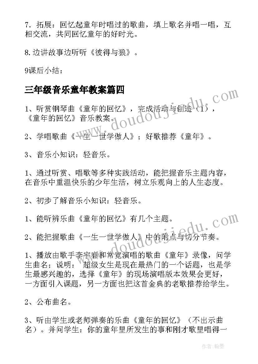 2023年三年级音乐童年教案 童年音乐教案(模板8篇)