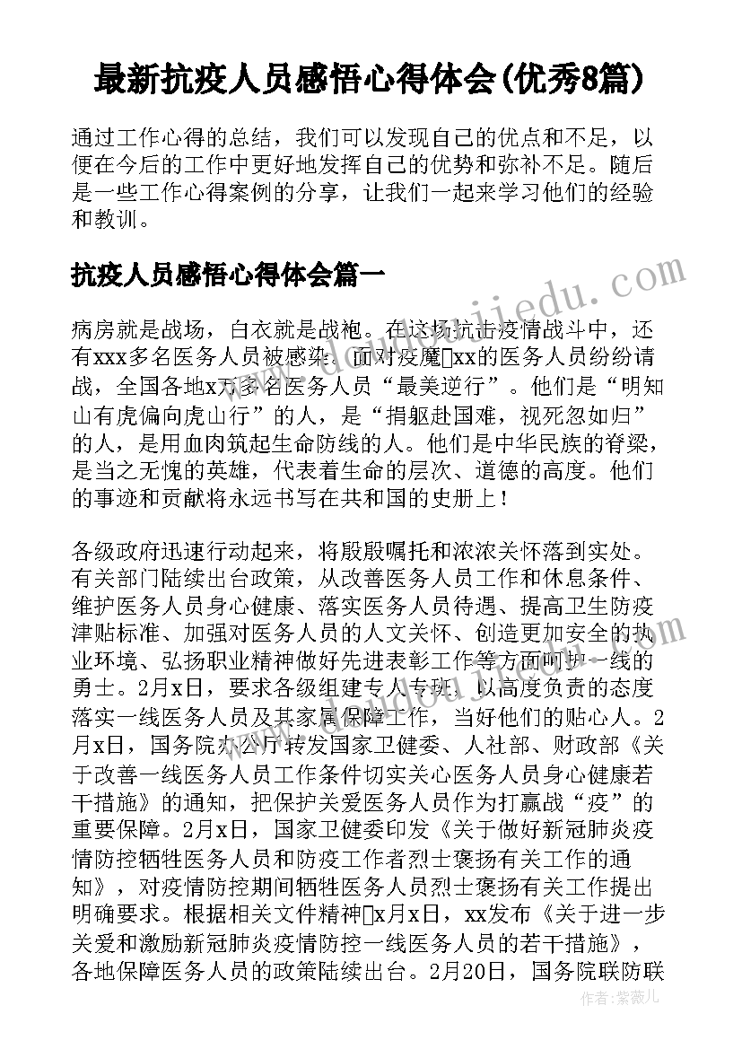 最新抗疫人员感悟心得体会(优秀8篇)