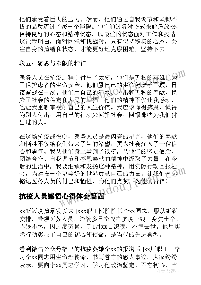 最新抗疫人员感悟心得体会(优秀8篇)