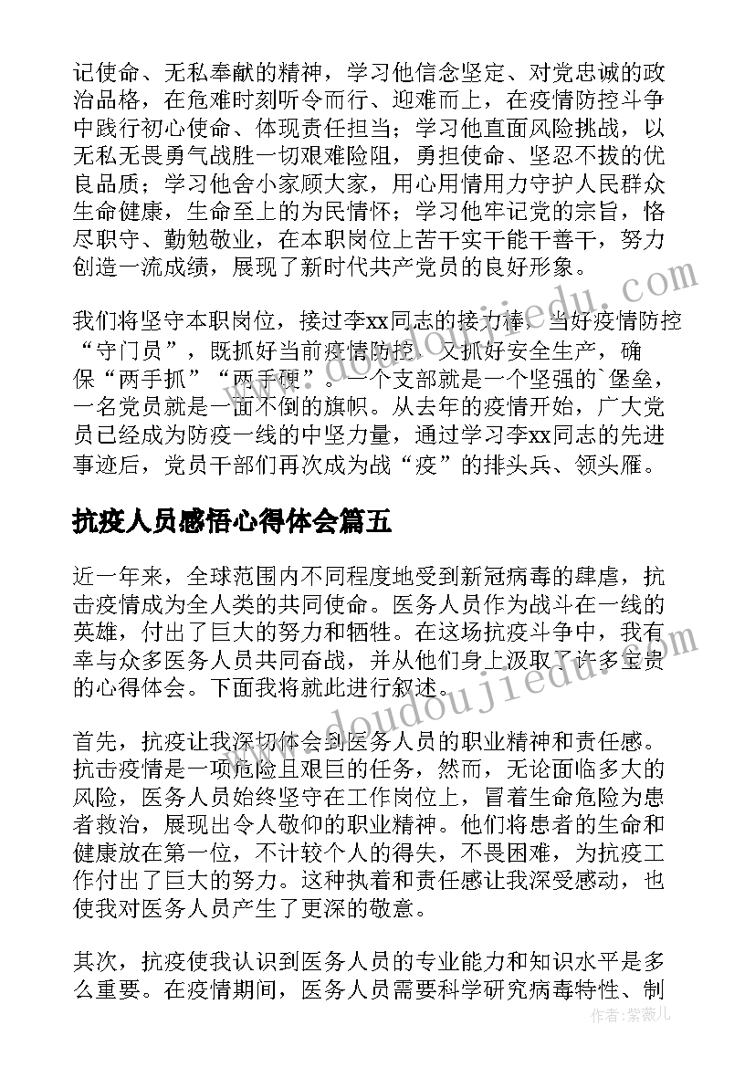 最新抗疫人员感悟心得体会(优秀8篇)