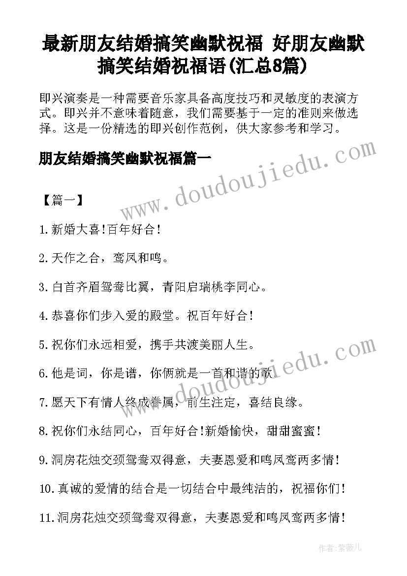 最新朋友结婚搞笑幽默祝福 好朋友幽默搞笑结婚祝福语(汇总8篇)