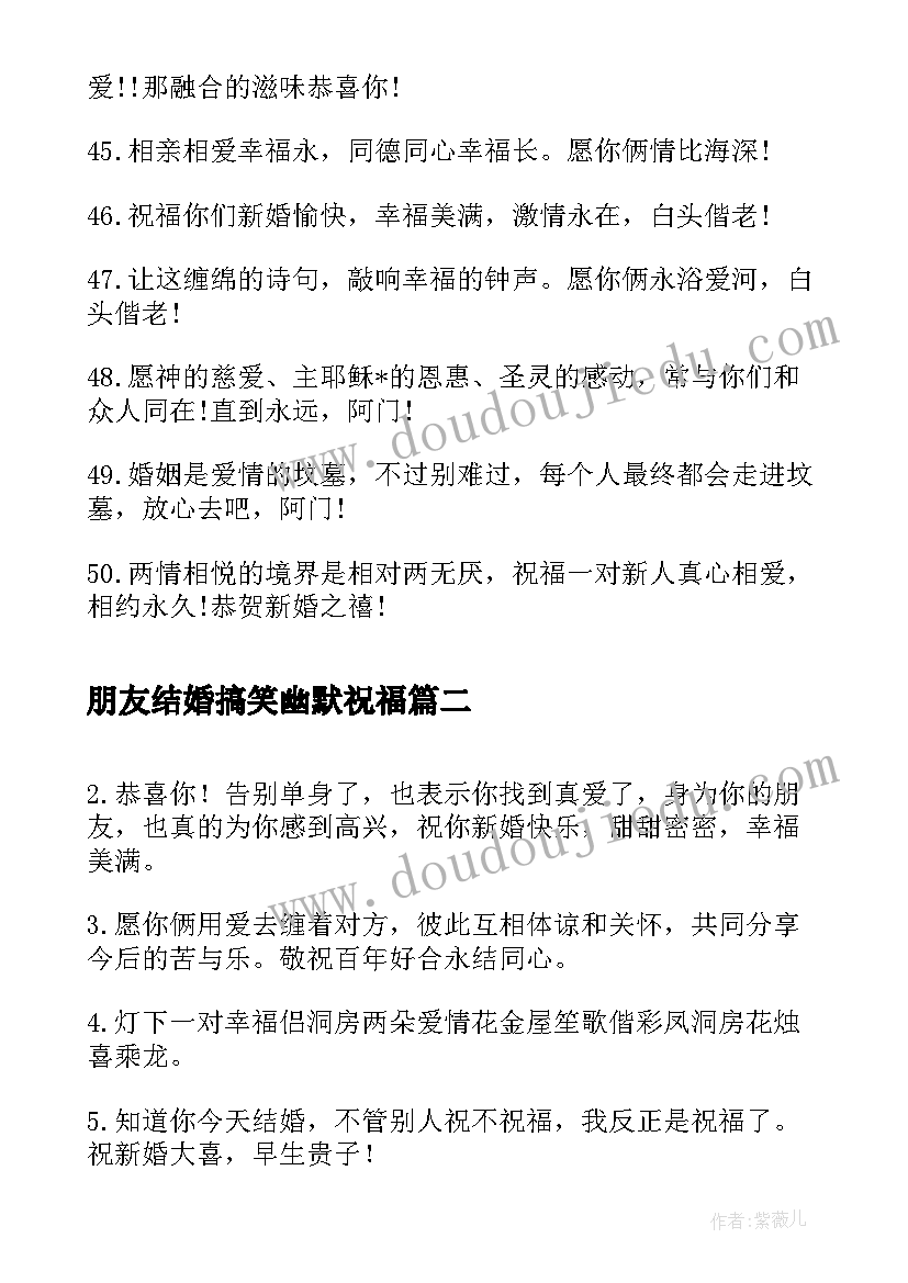 最新朋友结婚搞笑幽默祝福 好朋友幽默搞笑结婚祝福语(汇总8篇)