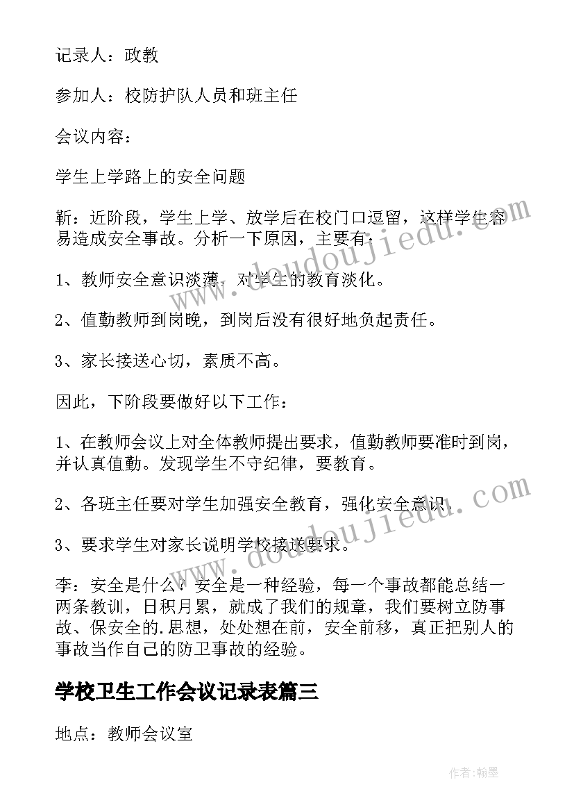 最新学校卫生工作会议记录表(大全9篇)