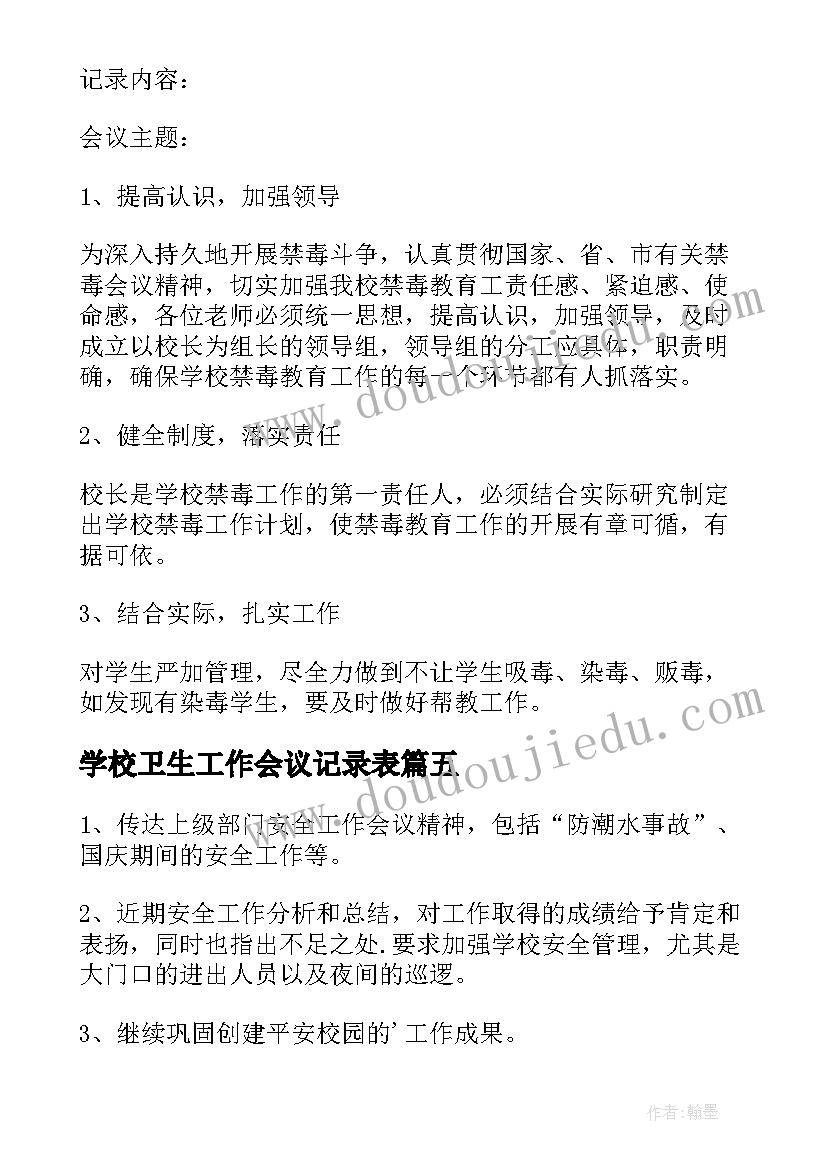 最新学校卫生工作会议记录表(大全9篇)