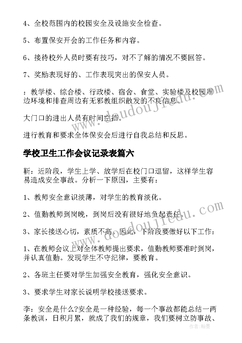 最新学校卫生工作会议记录表(大全9篇)