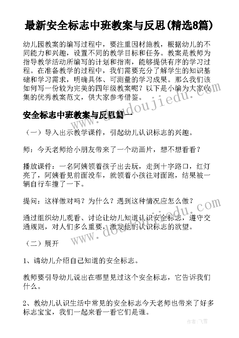 最新安全标志中班教案与反思(精选8篇)