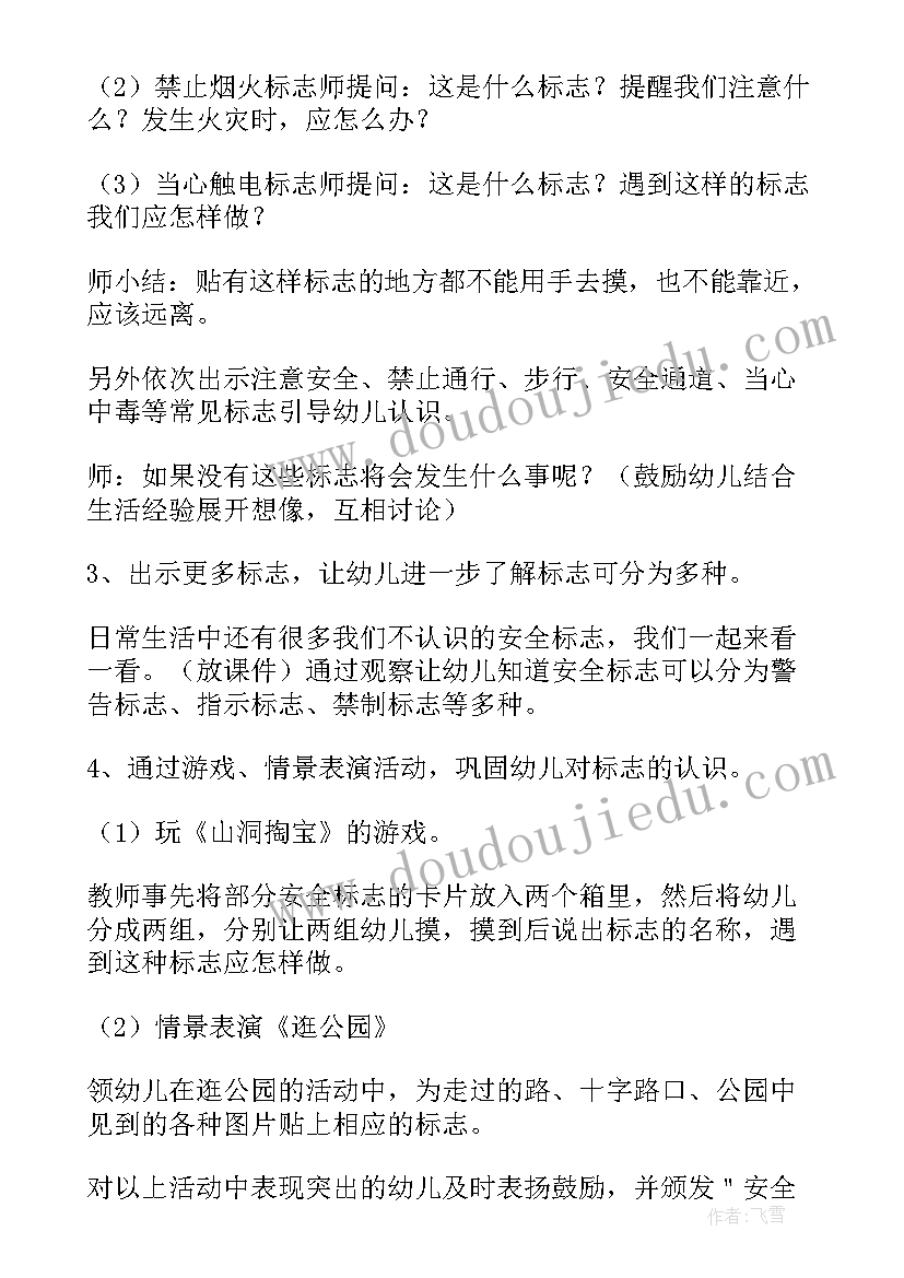 最新安全标志中班教案与反思(精选8篇)