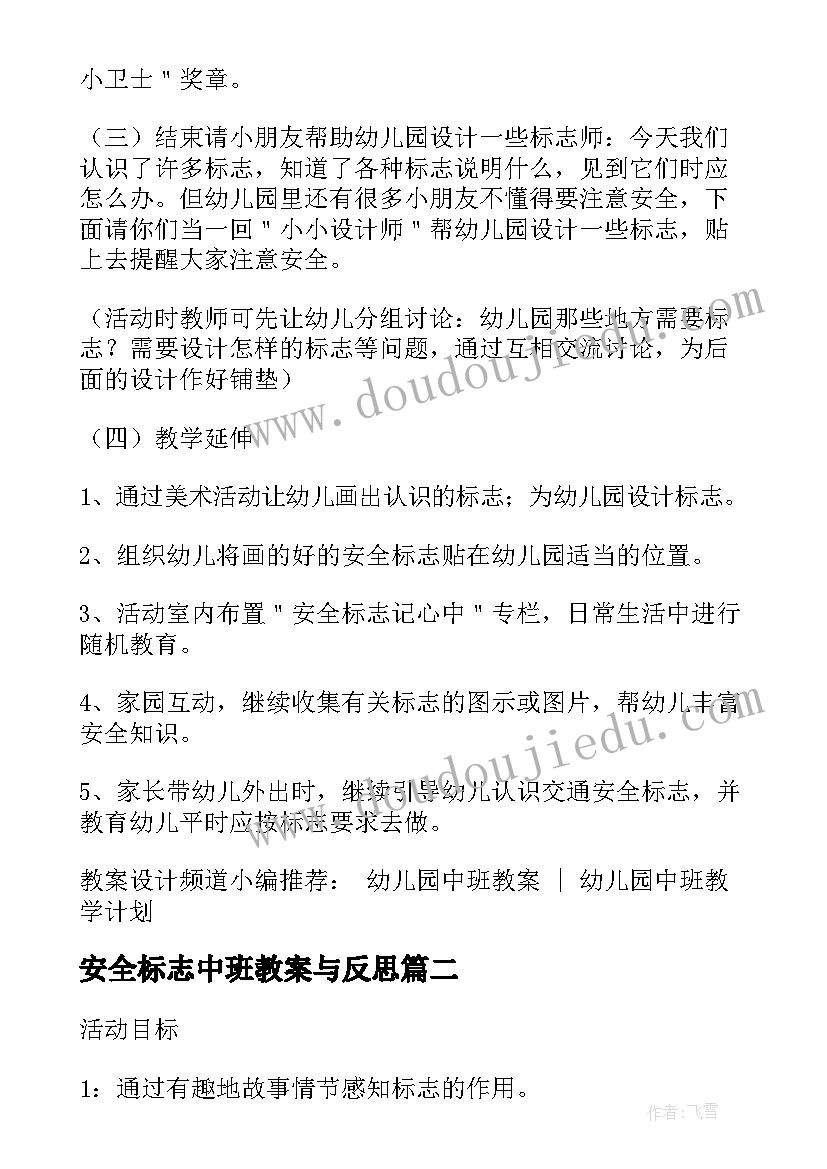 最新安全标志中班教案与反思(精选8篇)