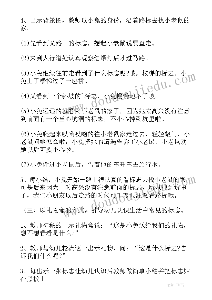 最新安全标志中班教案与反思(精选8篇)