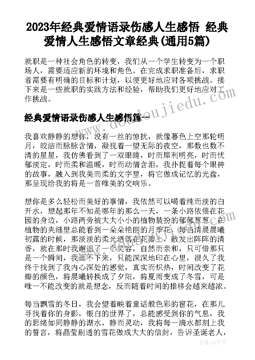 2023年经典爱情语录伤感人生感悟 经典爱情人生感悟文章经典(通用5篇)