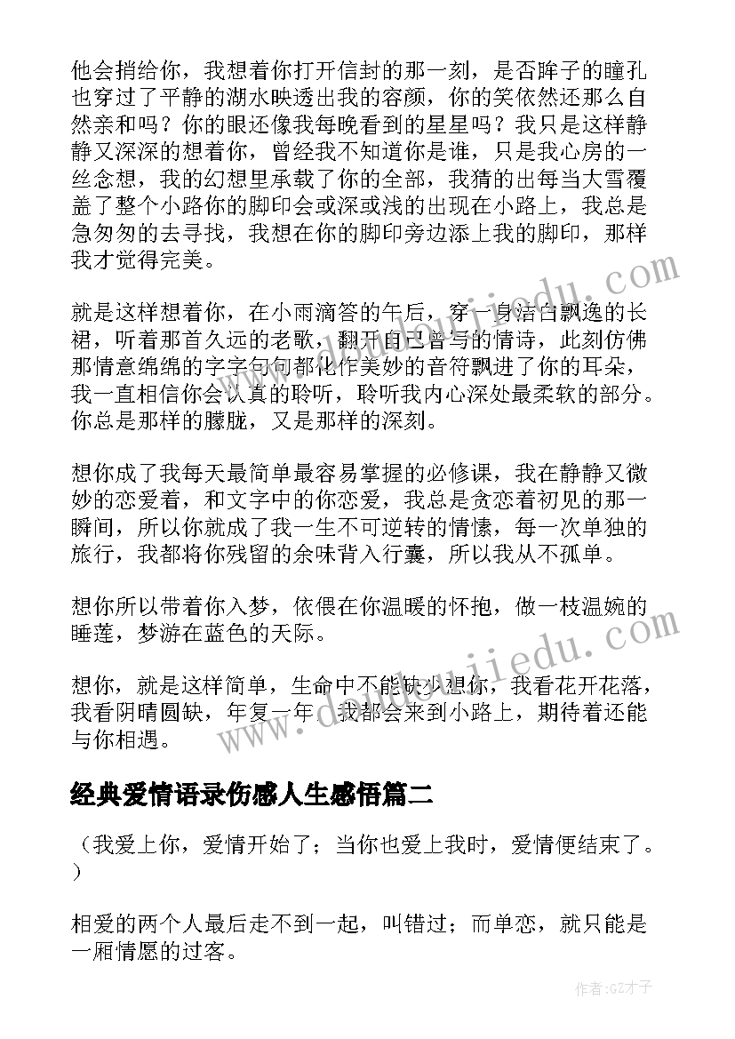 2023年经典爱情语录伤感人生感悟 经典爱情人生感悟文章经典(通用5篇)