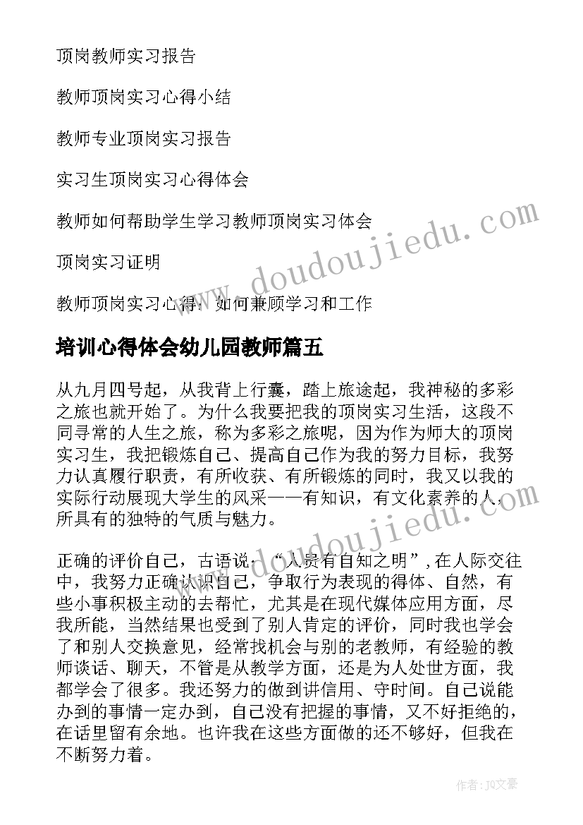 2023年培训心得体会幼儿园教师(实用9篇)