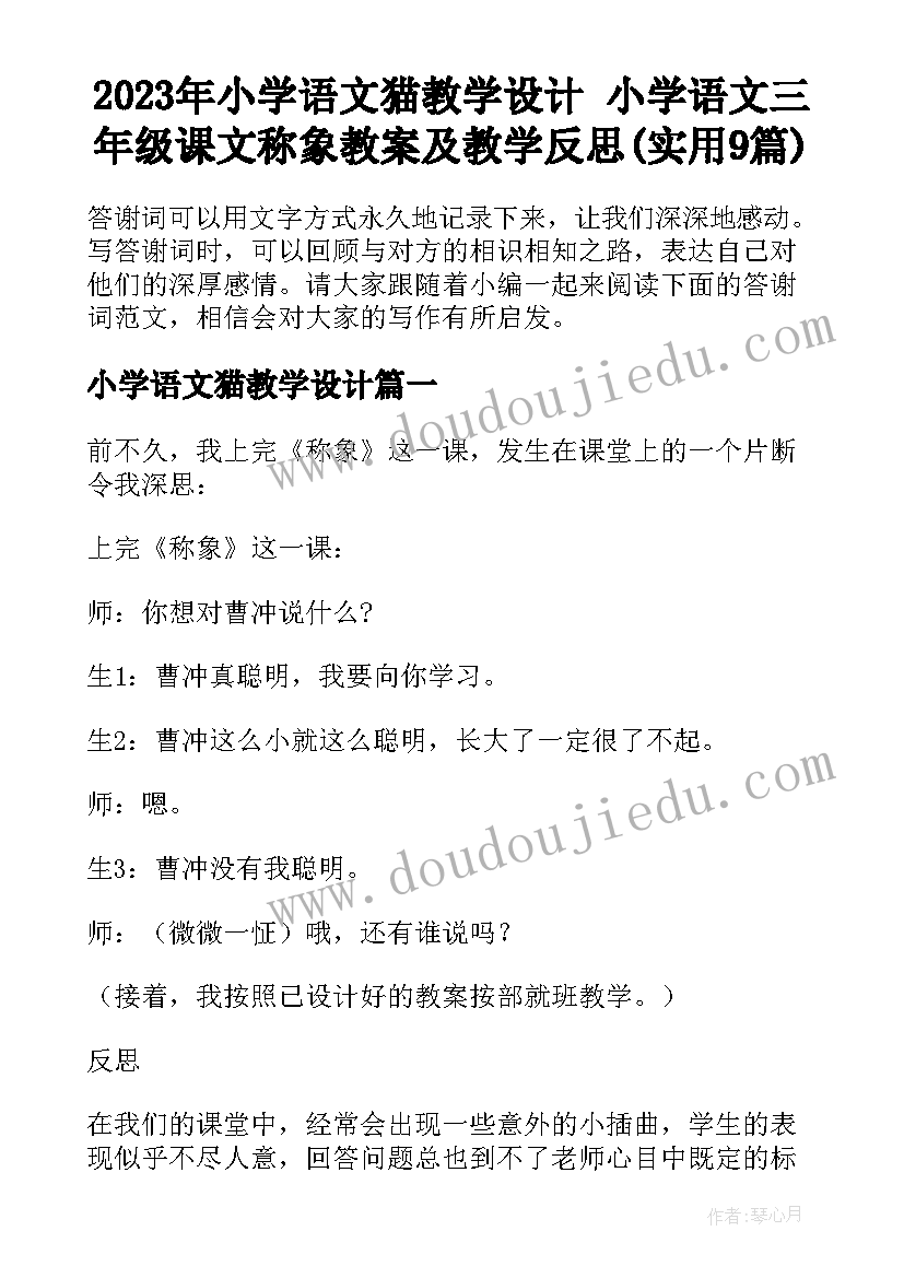 2023年小学语文猫教学设计 小学语文三年级课文称象教案及教学反思(实用9篇)