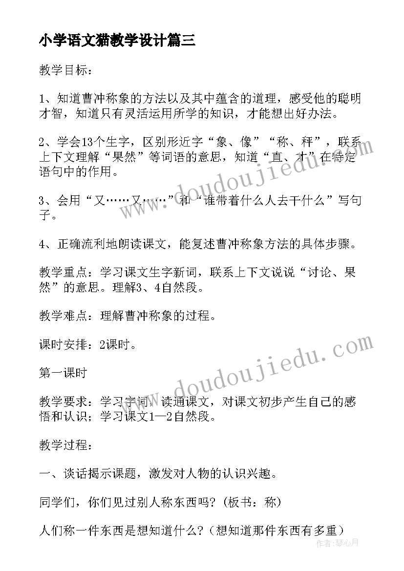 2023年小学语文猫教学设计 小学语文三年级课文称象教案及教学反思(实用9篇)