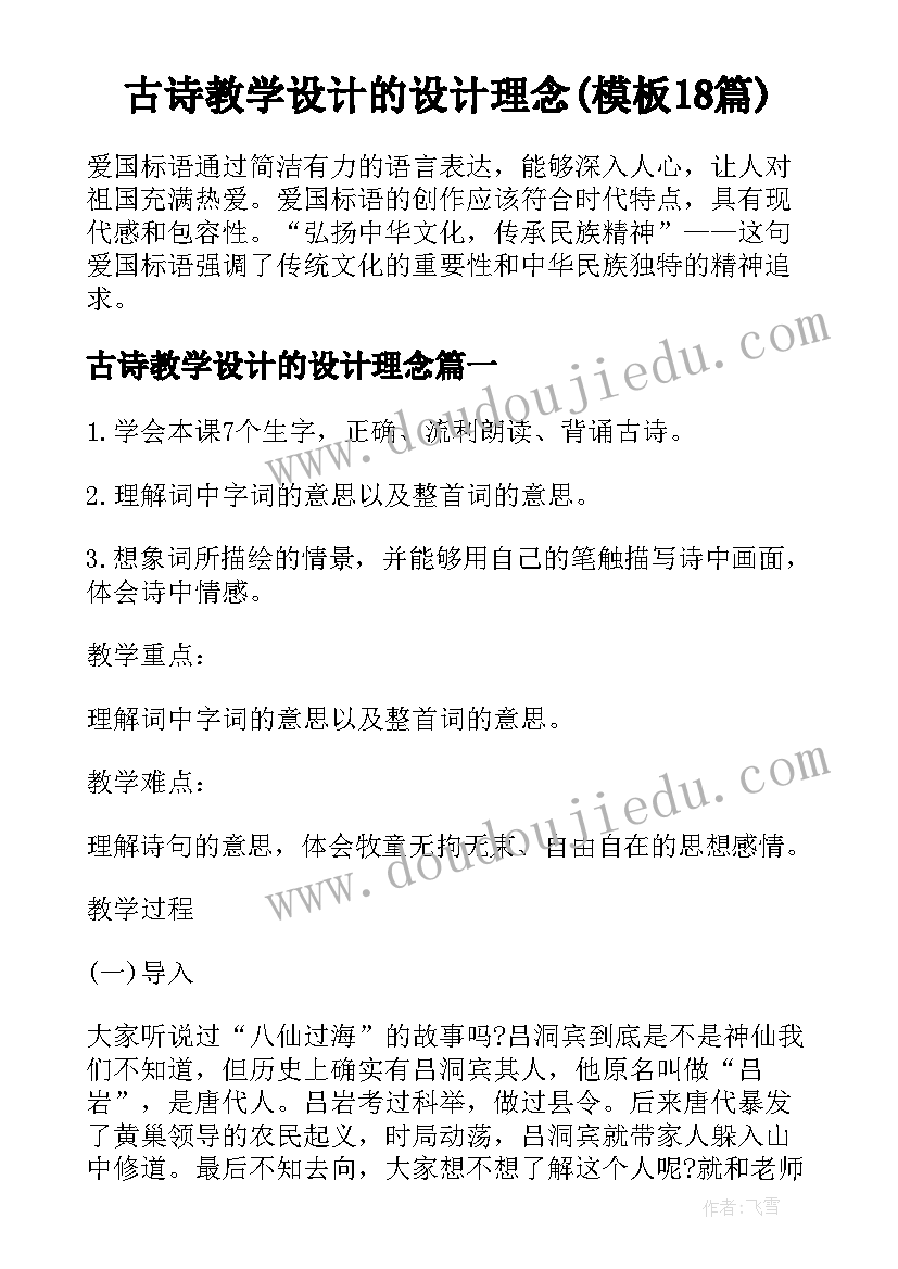 古诗教学设计的设计理念(模板18篇)